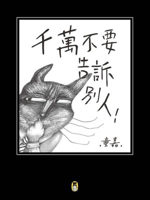cover image of 千萬不要告訴別人！